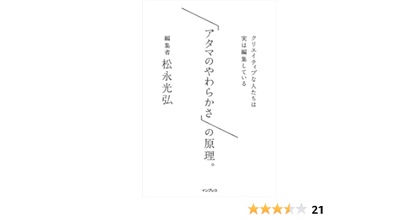 アタマのやわらかさ の原理 クリエイティブな人たちは実は編集している 松永光弘 広告 宣伝 Kindleストア Amazon