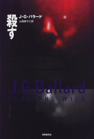J・G・バラード:殺す (海外文学セレクション)