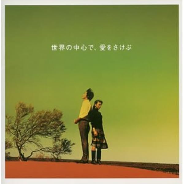 Amazon.co.jp: 「世界の中心で、愛をさけぶ」 オリジナル・サウンド