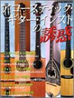 アコ-スティック・ギタ-・インストの誘惑 (シンコー・ミュージックMOOK)