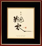 命名額（赤ちゃん・メモリアル・命名）汲地先生創作　命名額　春慶/meku-01