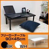 フリーローテーブル 90幅 奥行き45 ホワイト