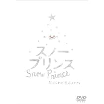 Amazon.co.jp: スノープリンス 禁じられた恋のメロディ [DVD] : 森本