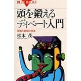 頭を鍛えるディベート入門―発想と表現の技法 (ブルーバックス)