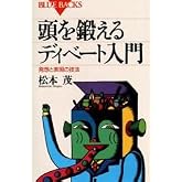 頭を鍛えるディベート入門―発想と表現の技法 (ブルーバックス)