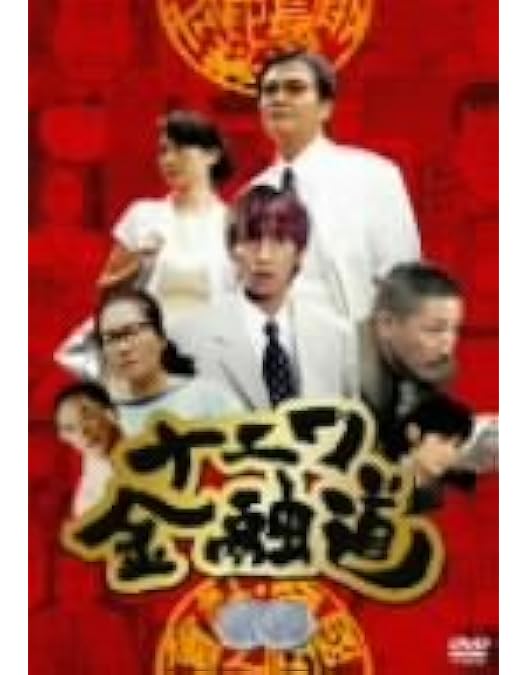 Amazon.co.jp: ナニワ金融道 DVD-BOX : 中居正広, 青木雄二, 中居正広