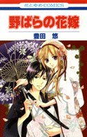 『野ばらの花嫁』