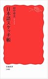 日本語スケッチ帳