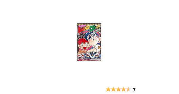 爆走兄弟レッツ ゴー 6 てんとう虫コミックス こした てつひろ 本 通販 Amazon