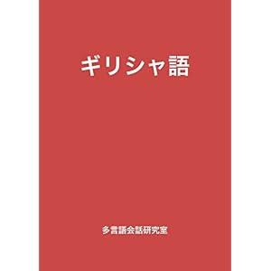 ギリシャ語 ギリシャ語