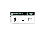 光 プレート ヨコ型 出入口 Y5150-135