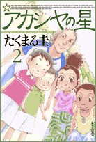 『アカシヤの星』