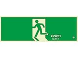 【KS-EX812PL-E】　ナスタ　消防関連　高輝度蓄光避難誘導標識