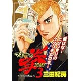 マネーの拳 3 (ビッグコミックス)