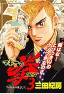 Amazon.co.jp: マネーの拳 2 (ビッグコミックス) : 三田 紀房: 本
