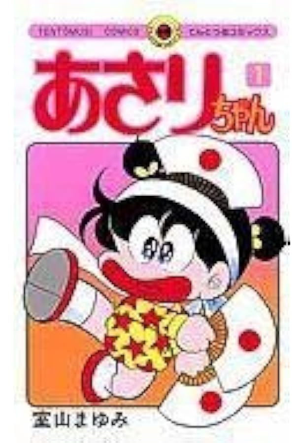 ♡あさりちゃん♡ Amazon.co.jp: あさりちゃん (20) (てんとう虫コミックス) : 室山