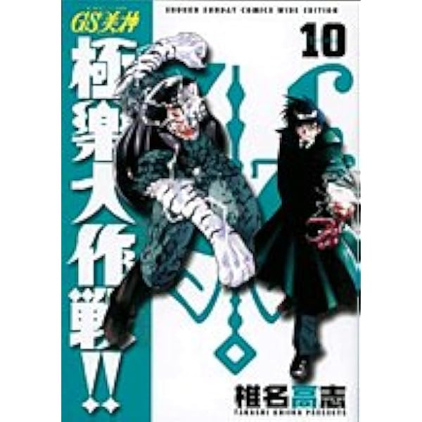 GS美神(みかみ)極楽大作戦!! 全20巻完結(少年サンデーコミックスワイド版) Amazon.co.jp: GS美神(みかみ)極楽大作戦!!新装版 全20巻完結