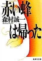 森村誠一:赤い蜂は帰った (集英社文庫)