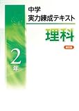 中学実力練成テキスト　理科　中2　新訂版　2024年度版
