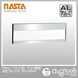 ナスタ アルミ製室名札 75×215 （KS-N26A）