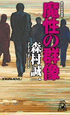 魔性の群像 (トクマ・ノベルズ)