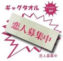 Amazon ギャグタオル 恋人募集中 おもちゃ雑貨 おもちゃ