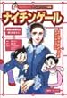 ナイチンゲール (講談社学習コミック アトムポケット人物館)