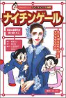 ナイチンゲール (講談社学習コミック アトムポケット人物館)