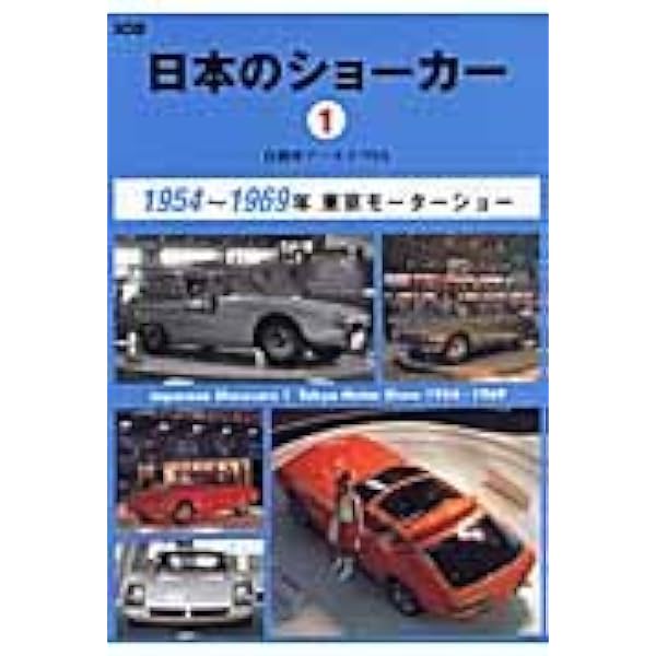 自動車アーカイヴ Vol.18 90年代の日本車篇 別冊CG 自動車ア-カイヴ (vol.18(90年代の日本車篇 1)) (別冊CG) |本