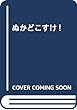 ぬかどこすけ!