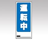 アズワン (AS ONE) 両面表示マグネット標識 805-76