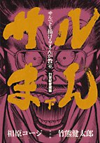 『サルでも描けるまんが教室 サルまん 21世紀愛蔵版』2巻