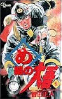 め組の大吾 火事場のバカヤロー 1 少年サンデーコミックス 曽田 正人 本 通販 Amazon