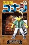名探偵コナン (Volume55) (少年サンデーコミックス)