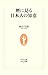暦に見る日本人の知恵 (生活人新書)