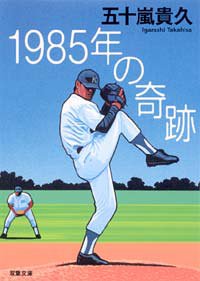 五十嵐貴久:1985年の奇跡 (双葉文庫)