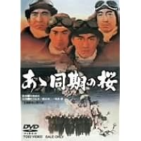 あゝ同期の桜 [DVD]