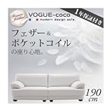ソファー 190cm【VOGUE-coco】ホワイト フランス産フェザー入りモダンデザインソファ【VOGUE-coco】ヴォーグ・ココ