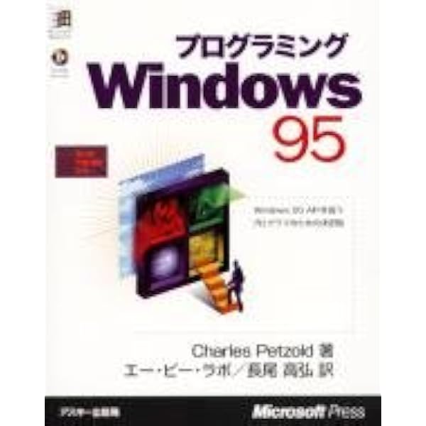 Amazon.co.jp: プログラミングWindows 上 第5版 (マイクロソフトプレス