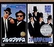 ブルース・ブラザース / ブルース・ブラザース2000 : BBパック [DVD]