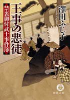 澤田ふじ子:禁裏御付武士事件簿―王事の悪徒 (徳間文庫)