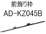 パナソニック(Panasonic) 前飾り枠(ブラック) AD-KZ045B