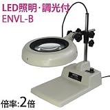 LED照明拡大鏡 テーブルスタンド式 明るさ調節機能付 ENVLシリーズ ENVL-B型 2倍 ENVL-B×2