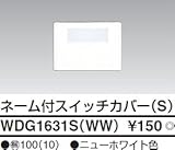 東芝ライテック WIDEiワイド アイ ネーム付スイッチカバーS ニューホワイト WDG1631SWW