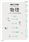 三幣剛史のベストセレクト物理 大学入試標準問題集 (シグマベスト)