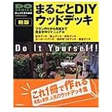まるごとDIYウッドデッキ (Gakken Mook DO SERIES)