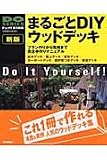 まるごとDIYウッドデッキ