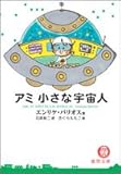 アミ小さな宇宙人
