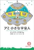 アミ小さな宇宙人 (徳間文庫)