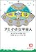 アミ小さな宇宙人 アミ小さな宇宙人